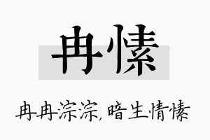 冉愫名字的寓意及含义