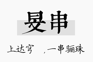 旻串名字的寓意及含义