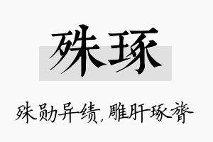 殊琢名字的寓意及含义