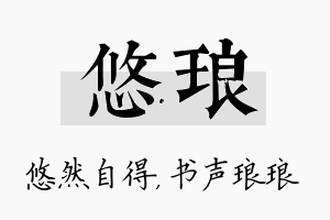 悠琅名字的寓意及含义