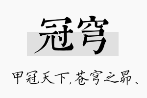 冠穹名字的寓意及含义