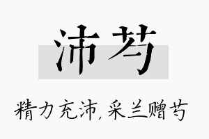 沛芍名字的寓意及含义