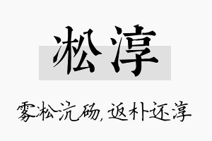 凇淳名字的寓意及含义