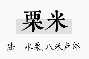 栗米名字的寓意及含义