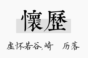 怀历名字的寓意及含义