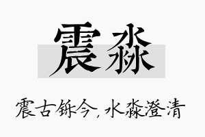 震淼名字的寓意及含义