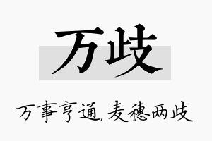 万歧名字的寓意及含义