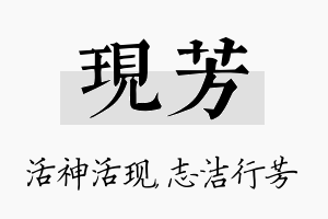 现芳名字的寓意及含义