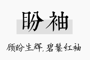 盼袖名字的寓意及含义