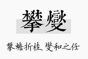 攀燮名字的寓意及含义