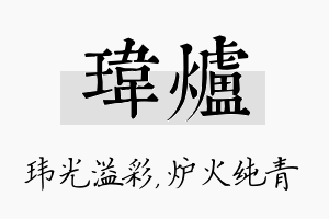 玮炉名字的寓意及含义