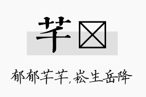 芊崧名字的寓意及含义