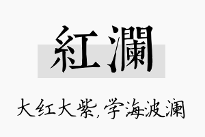 红澜名字的寓意及含义