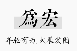 为宏名字的寓意及含义