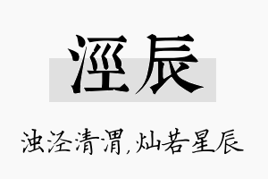 泾辰名字的寓意及含义