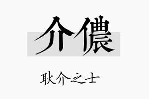 介侬名字的寓意及含义