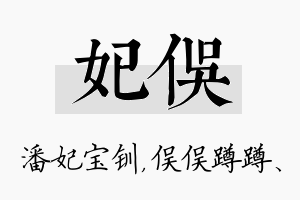 妃俣名字的寓意及含义