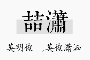 喆潇名字的寓意及含义