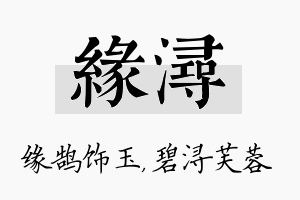 缘浔名字的寓意及含义