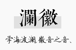 澜徽名字的寓意及含义