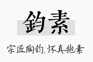 钧素名字的寓意及含义