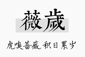 薇岁名字的寓意及含义