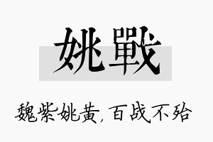 姚战名字的寓意及含义