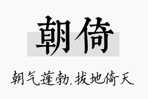 朝倚名字的寓意及含义