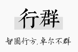 行群名字的寓意及含义