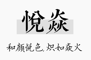 悦焱名字的寓意及含义