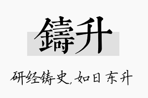 铸升名字的寓意及含义