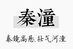 秦潼名字的寓意及含义