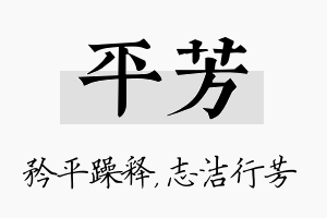 平芳名字的寓意及含义