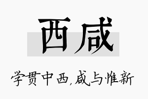 西咸名字的寓意及含义