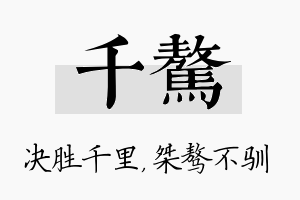 千骜名字的寓意及含义