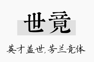 世竟名字的寓意及含义