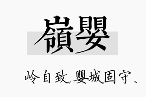 岭婴名字的寓意及含义