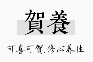 贺养名字的寓意及含义