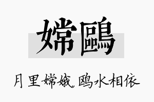 嫦鸥名字的寓意及含义