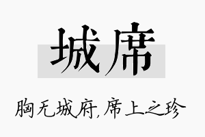 城席名字的寓意及含义