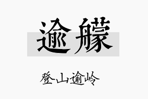 逾艨名字的寓意及含义