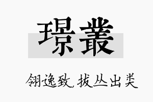 璟丛名字的寓意及含义