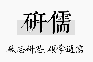 研儒名字的寓意及含义