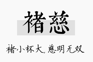 褚慈名字的寓意及含义