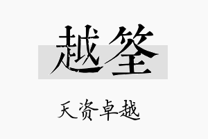 越筌名字的寓意及含义