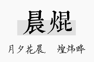 晨焜名字的寓意及含义