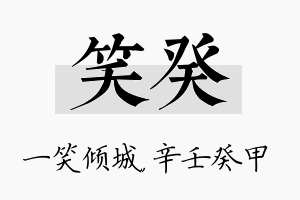 笑癸名字的寓意及含义