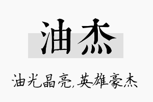 油杰名字的寓意及含义