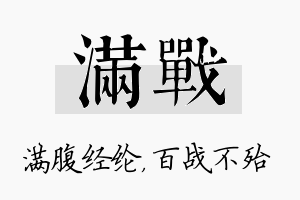 满战名字的寓意及含义