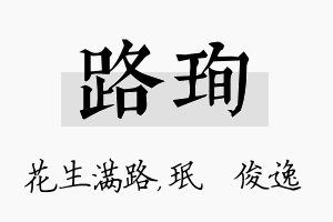 路珣名字的寓意及含义